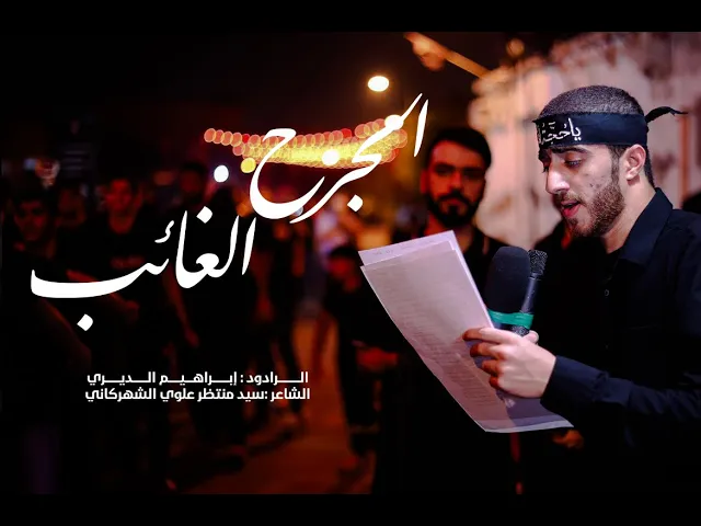⁣الرادود إبراهيم الديري | إستشهاد الامام الحسن العسكري (ع) | 1447هـ