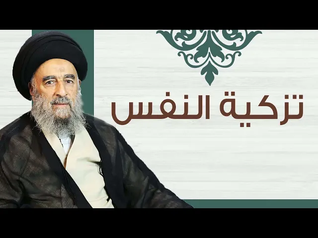 ⁣المرجع المدرسي|| تزكية النفس