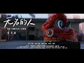 Download Lagu 【无名的人】毛不易 - 《雄狮少年》电影主题曲 高清无损完整版MV（敬你弯着腰，上山往高处走，敬每个平凡努力的人）