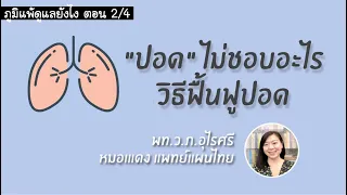  ปอดไม่ชอบอะไรบ้างที่อาจทำให้เกิดอาการทางเดินหายใจได้ 