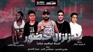 مهرجان زلزال حضور        مصطفى الجن   هادى الصغير   ميدو السريع   توزيع دولسى دندنها