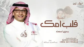 مبروك ياقلب امك   عبدالمجيد عبدالله   بدون اسماء   حصريا   دندنها