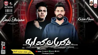 كوكتيل روقان من الاخر   ذكرايات كدابه  وطلعات كلها نار        كريم ناعوس و عمر الكروان  دندنها