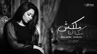                           شيرين   ملكش مكان  توزيع جديد حصري  دندنها