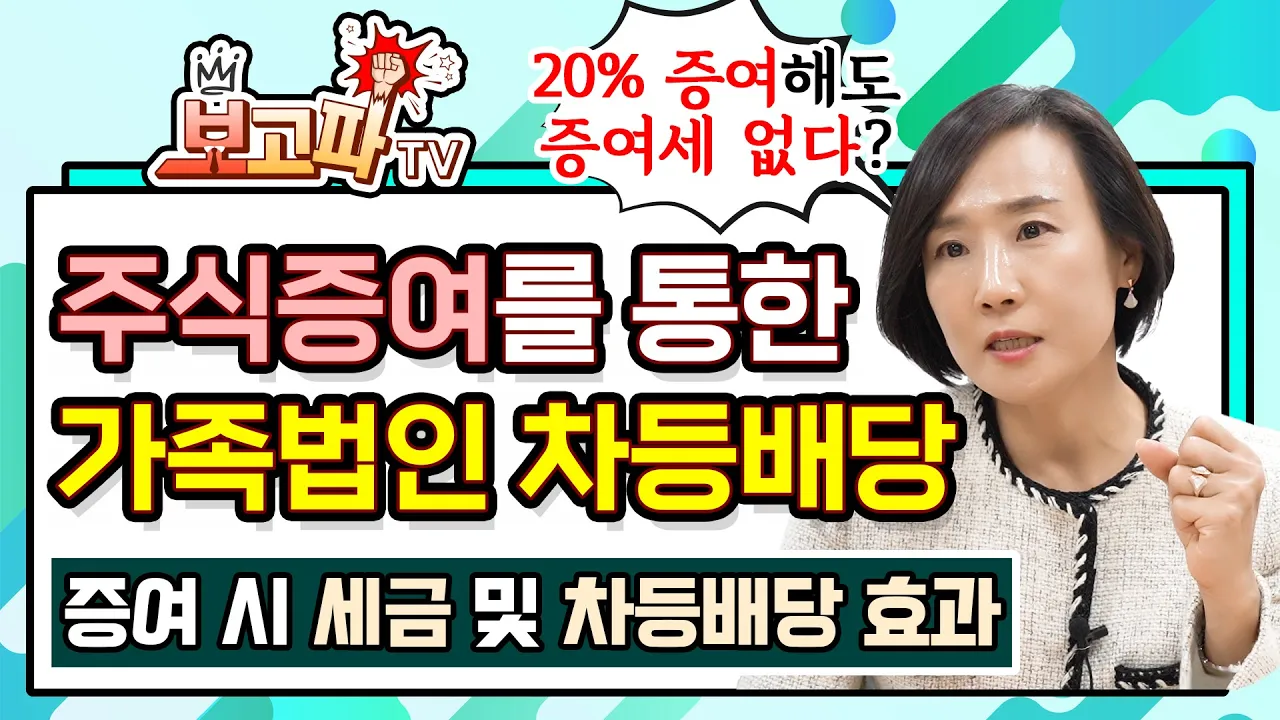 주식증여를 통한 가족법인 차등배당 활용[보고파TV]