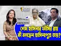 Lagu শেখ হাসিনার ফাঁসির রায়। কী বলছেন হাসিনাপুত্র জয়?।। Nobonita Chowdhury