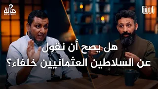 100 سؤال عن التاريخ 46 لماذا جاء العثمانيون إلى البلاد العربية محمد إلهامي 