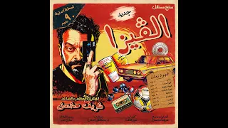                                             شريف محسن   الڤيزا دندنها