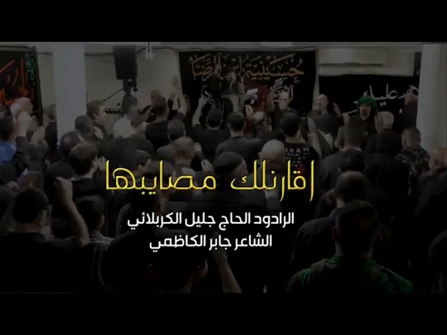 ⁣اقارنلك مصايبها  - جليل الكربلائي - جابر الكاظمي