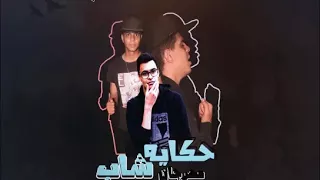 مهرجان حكايه شاب غناء ابوالشوق حوده منعم توزيع سليم تيتو مزيكا جلبه2018 