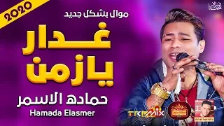 موال حزين حماده الاسمر   غدار يازمن        حزينة موت   موال النجوم      دندنها