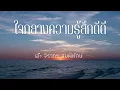 ใจกลางความรู้สึกดีดี - เอ๊ะ จิรากร