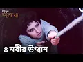 Lagu ইউসুফ জুলেখা - 8. অধ্যায় (রি-মাস্টার্ড) (REMASTERED)