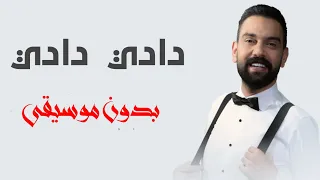 زفة دادي دادي نجم السلمان بدون موسيقى دفوف دندنها