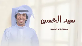 جديد شيلات خالد الشليه شيلة ياسيد الحسن شيلات حماسية 2025 اداء خالد الشليه 