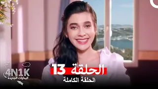 البدايات الجديدة 4N1K الحلقة 13 Arabic Dubbed 
