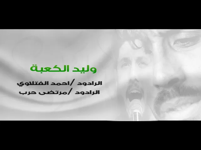 ⁣وليد الــبـيـت/ الرادود احمد الفتلاوي والرادود مرتضى حرب / ولادة الامام علي (ع )