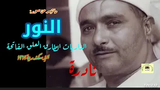 مصطفى إسماعيل حفلة نادرة لما تيسر من سورة النور وقصار السور الإسكندرية 1969 
