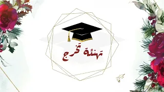 تهنئة  تخرج  خريجة    مناسبة لجميع المراحل بدون أسماء وبدون حقوق      دندنها