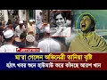 Lagu মা/রা গেলেন নাটক অভিনেত্রী তানিয়া বৃষ্টি | এমন খবর শুনে কান্নায় ভেঙ্গে পড়ছেন আরশ খান | Tania Bristy
