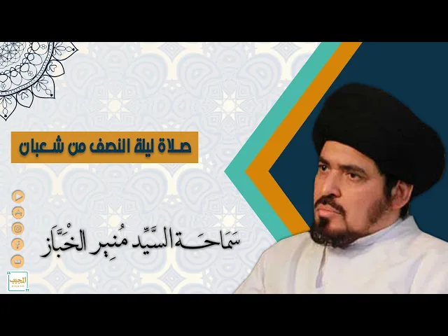صلاة الاستغاثة بالامام المنتظر (عجل الله فرجة الشريف) في النصف من شهر شعبان