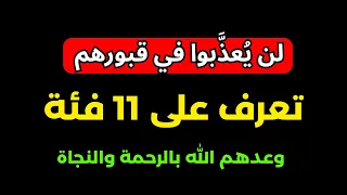 لن ي عذ بوا في قبورهم تعرف على 11 فئة وعدهم الله بالرحمة والنجاة 