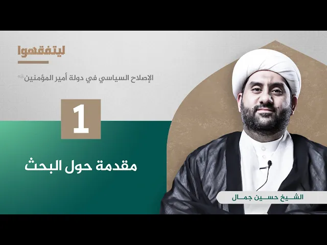 الاصلاح السياسي في دولة أمير المؤمنين (ع) | مقدمة حول البحث | الشيخ حسين جمال