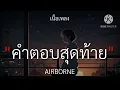 คำตอบสุดท้าย - AIRBORNE [เนื้อเพลง]🎧🎧