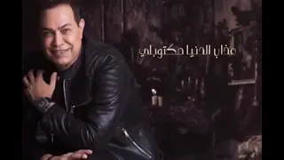 منين الصبر يااهلالله نجيب منين حكيم 