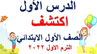 الدرس الاول اكتشف متعدد التخصصات الصف الاول الابتدائي الترم الاول 2022 2021  الدرس الاول اكتشف متعدد التخصصات الصف الاول الابتدائي الترم الاول 2022 2021