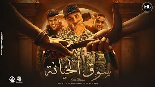 مهرجان سوق الخيانه   هاتو جيوش وتعالم كوبش   كابونجا  مودي امين   فراويله   توزيع فيجو الدخلاوي      دندنها