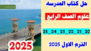 حل كتاب المدرسه علوم الصف الرابع صفحه 20 و21 و 22 و 23 و 24 و 25 الترم الاول 2025 
