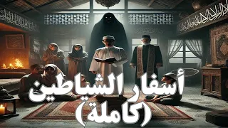 أسفار الشياطين رواية مسموعة مستوحاة من أحداث حقيقية جميع الأجزاء 