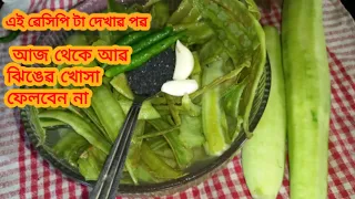 Download ঝিঙের খোসা ফেলে নাদিয়ে এভাবে খেয়ে দেখুন || Jhinge Khosha Bata|| Bengali Style Recipe||village food MP3