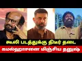 Download Lagu கமல்ஹாசனை மிஞ்சிய தனுஷ்😳 கூலி படத்துக்கு தடை? Dhanush Overtakes Kamal Haasan Acting? Coolie Banned?