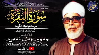 ما عساي أن أقول في جمال هذه التلاوة للشيخ محمود خليل الحصري من سورة البقرة من الكويت 
