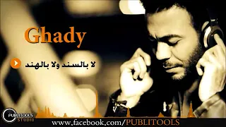 غدي لا بالسند ولا بالهند دندنها