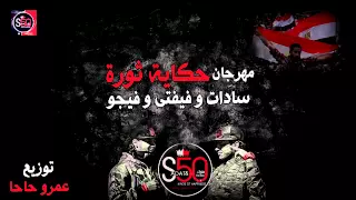 سادات و فيفتى و فيجو   مهرجان حكاية ثورة      البوم  توزيع الدكتور عمرو حاحا دندنها