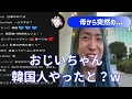 DJ社長のお母さんから突然のカミングアウト【レペゼン切り抜き/RepezenFoxx】