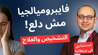 فايبروميالجيا مرض العصر المرجع الكامل 