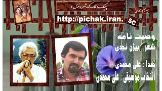 وصیت نامه  شعر بیژن نجدی با صدای علی محمدی دندنها