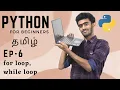 Python for Beginners Ep - 06 Loops for loop while loop Tamil code io
