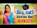 Download Lagu SINNA DORA BANGULA MIDA  NEW FOLK SONG  LAVANYA FOLK SONGS #LAVANYA #PUDURISANJEEV #PSKFOLKSTUDIO