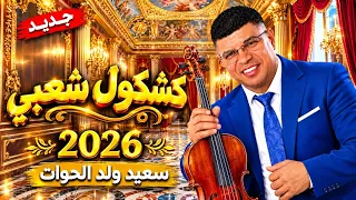    أسطورة الشعبي   أجمل أغاني الفنان   سعيد ولد الحوات                       دندنها