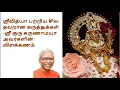 Lagu ஸ்ரீவித்யா பற்றிய சில தவறான கருத்துக்கள்-  ஸ்ரீ குரு கருணாமயா