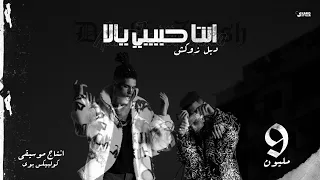 انت حبيبي يلا دبل زوكش Enta Habibi Yala Double Zuksh Prod Coolpix Boi  انت حبيبي يلا دبل زوكش Enta Habibi Yala Double Zuksh Prod Coolpix Boi
