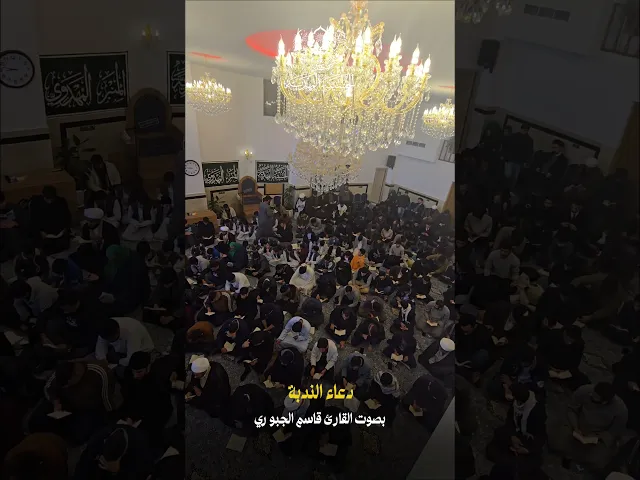 ⁣من مجلس دعاء الندبة - القارئ قاسم الجبوري - الحسينية المهدية - النجف الأشرف