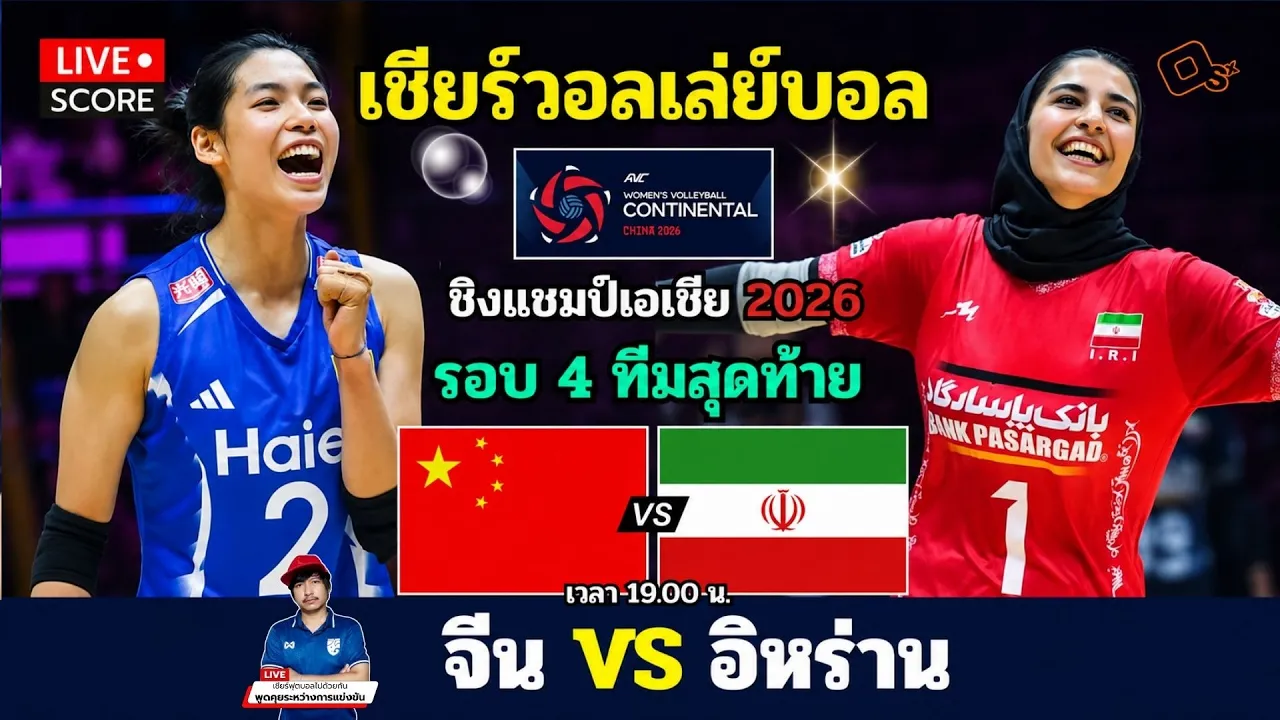🔴LIVE วอลเลย์บอลสด : จีน vs อิหร่าน (China v Iran) l 2026 AVC Women's Volleyball [4 ทีมสุดท้าย]