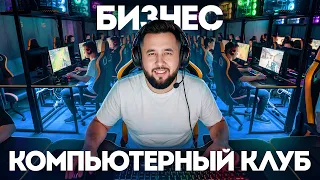 Компьютерный клуб в 2026 - стоит ли открывать и сколько реально зарабатывает? Бизнес на компьютерах