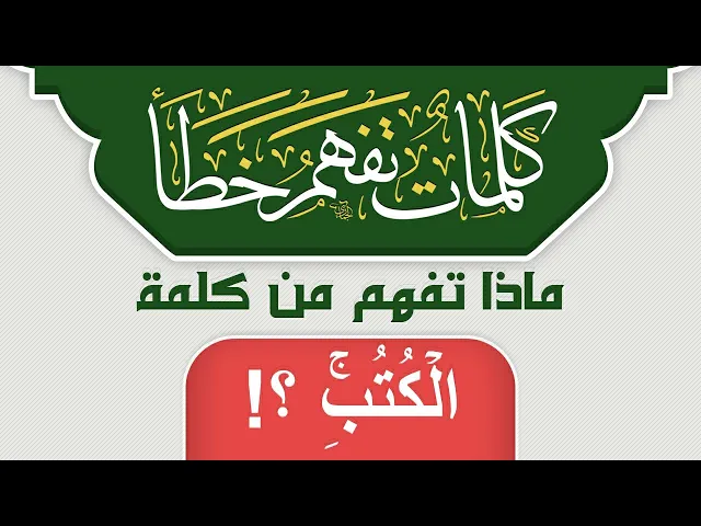 ⁣ماذا تفهم من كلمة الكُتُبِۚ ؟!